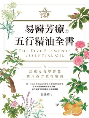 cover image of 易醫芳療之五行精油全書